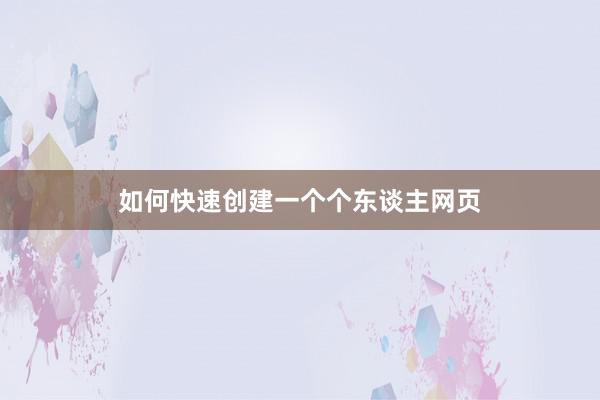 如何快速创建一个个东谈主网页